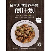全家人的營養早餐周計畫 (電子書)