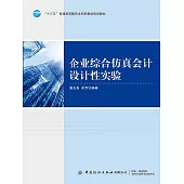 企業綜合模擬會計設計性實驗 (電子書)