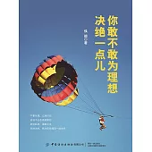 你敢不敢為理想決絕一點兒 (電子書)