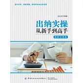 出納實操從新手到高手：圖解實例版 (電子書)