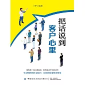 把話說到客戶心裡 (電子書)