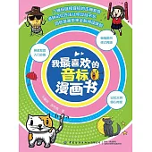 我最喜歡的音標漫畫書 (電子書)