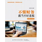 不懂財務就當不好老闆：圖解實例版 (電子書)