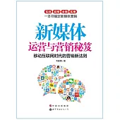 新媒體運營與行銷秘笈 (電子書)