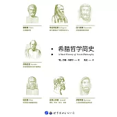希臘哲學簡史 (電子書)