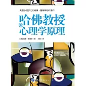 哈佛教授的心理學原理 (電子書)