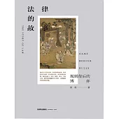 法律的故事：規則背後的博弈 (電子書)