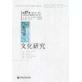 文化研究（第27輯．2016年．冬） (電子書)