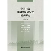 中國社會規制權縱向配置模式研究 (電子書)