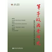 軍事政治學研究(2015年第3輯.總第11輯) (電子書)