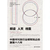 解讀人天檔案：中國書刊發行業領軍民企的激蕩十八年 (電子書)