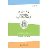 農民工子女教育過程與分層功能研究 (電子書)