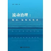 流動治理：概念、結構與範式 (電子書)