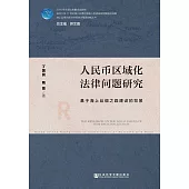 人民幣區域化法律問題研究：基於海上絲綢之路建設的背景 (電子書)