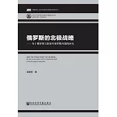 俄羅斯的北極戰略：基於俄羅斯大陸架外部界限問題的研究 (電子書)