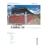 三江源藏族生態移民三村 (電子書)