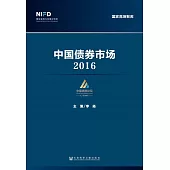 中國債券市場(2016) (電子書)