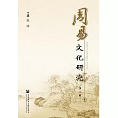 周易文化研究（第8輯） (電子書)