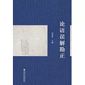 論語誤解勘正 (電子書)