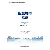 智慧城市概論 (電子書)