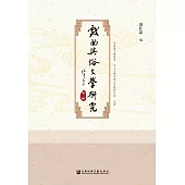戲曲與俗文學研究(第二輯) (電子書)