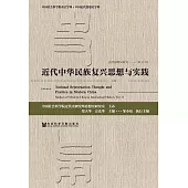 近代思想史研究（第11輯）：近代中華民族復興思想與實踐 (電子書)