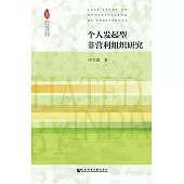 個人發起型非營利組織研究 (電子書)