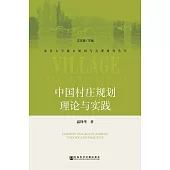 中國村莊規劃理論與實踐 (電子書)