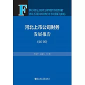 河北上市公司財務發展報告(2016) (電子書)