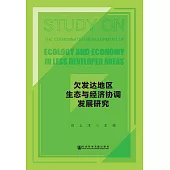 欠發達地區生態與經濟協調發展研究 (電子書)