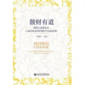 散財有道：南都公益基金會公益風險投資的理念與實踐探索 (電子書)