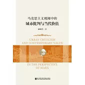 馬克思主義視閾中的城市批判與當代價值 (電子書)