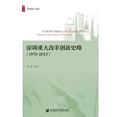 深圳重大改革創新史略(1979~2015) (電子書)