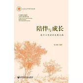 陪伴與成長：返鄉工傷者的發展之路 (電子書)