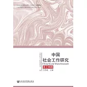 中國社會工作研究(第14輯) (電子書)