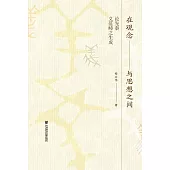 在觀念與思想之間：論先秦義範疇之生成 (電子書)