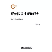 康得因果性理論研究 (電子書)