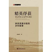 精英俘獲：扶貧資源配置的鄉村敘事 (電子書)