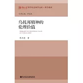 烏托邦精神的倫理價值 (電子書)