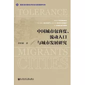 中國城市包容度、流動人口與城市發展研究 (電子書)