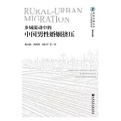 鄉城流動中的中國男性婚姻擠壓 (電子書)