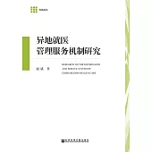 異地就醫管理服務機制研究 (電子書)