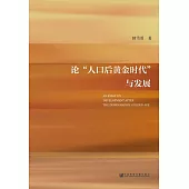 論“人口後黃金時代”與發展 (電子書)