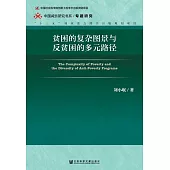 貧困的複雜圖景與反貧困的多元路徑 (電子書)