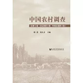 中國農村調查(總第5卷.村莊類第4卷.華南區域第4卷) (電子書)