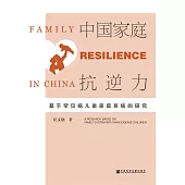 中國家庭抗逆力：基於罕見病兒童家庭系統的研究 (電子書)