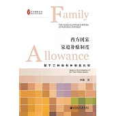 西方國家家庭補貼制度：基於三種福利體制的比較 (電子書)