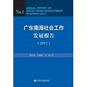 廣東南海社會工作發展報告(2017) (電子書)