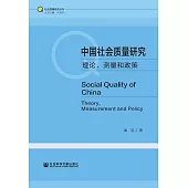 中國社會品質研究：理論、測量和政策 (電子書)