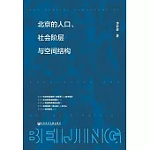 北京的人口、社會階層與空間結構 (電子書)